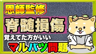 【恩師監修】脊髄損傷問題で覚えた方がいい○×問題【看護師国家試験】【PT・OT国家試験】