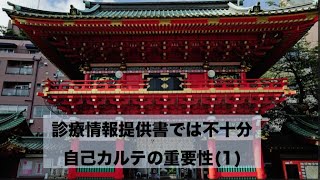 第76回診療情報提供書では不十分、自己カルテの重要性(1)