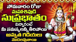 Shiva Suprabhatam | Lord Shiva Devotional Songs Telugu | Monday Special Songs #Shiva_Suprabatham