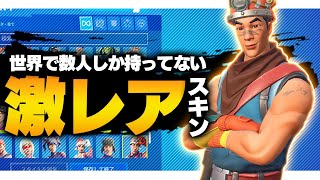 世界で○○人しか持ってない超激レアスキン【フォートナイト/Fortnite】