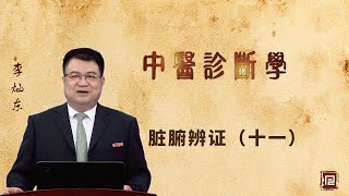 李灿东讲中医诊断学 - 脏腑辨证（十一）