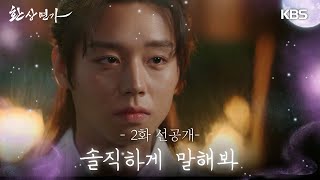 [2화 선공개] 솔직하게 말해봐 [환상연가] | KBS 방송