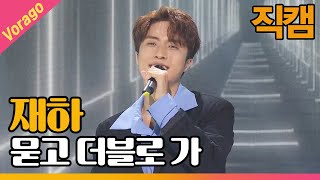 [직캠] 재하 - 묻고 더블로 가 | THE 트롯SHOW 210414