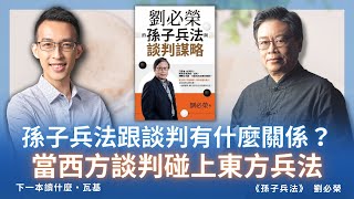 孫子兵法跟談判有什麼關係？當西方談判理論碰上東方兵法經典