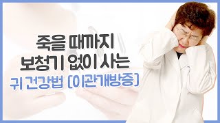 모든 소리가 예민하게 들려요! 이관개방증의 원인과 치료