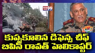 #Breaking News కుప్పకూలిన డిఫెన్స్ చీఫ్ బిపిన్ రావత్ హెలికాప్టర్  Defence Helicopter Crashes In Ooty