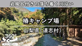 【4K 360°VR】椿キャンプ場(山梨県道志村) 何だか落ち着く道志川沿いのオートサイト。素敵な岩風呂付き