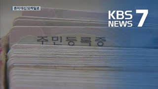 주민등록등본을 모바일로…플라스틱 신분증도 사라지나? / KBS뉴스(News)