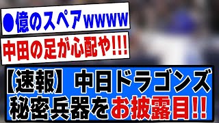 【速報】中日ドラゴンズ、秘密兵器をお披露目する！！#チュニドラ #プロ野球 #中日 #中日ドラゴンズ #反応集 #立浪和義 #立浪監督 #なんj #なんj反応 #野球 #なんj野球