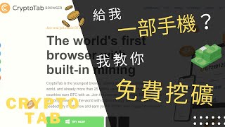 【2022網賺】免費挖礦！獲得比特幣？點進來我教你！Cryptotab手把手完整教學 #虛擬貨幣  #網路賺錢