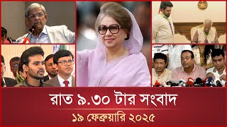 রাত ৯.৩০ টার মাইটিভি সংবাদ | ১৯ ফেব্রুয়ারি ২০২৫ | Mytv News 9.30 PM | 19 February 2025