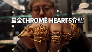 Why CHROME HEARTS Popular？台灣人在上海：全亞洲最大的克羅心買取店