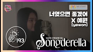 📢 쏭데렐라 Vol. 2 고등학생이 부르는 너였으면 좋겠어 No.193 | 예원 (yewon) 님🎤  (KPOP PLAYLIST / 기분좋아지는노래 / 달달한노래 / 설레는노래🎵)