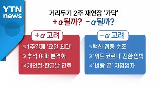 [뉴스라이브] 거리두기 '마지막' 재연장 될까?...백신 혜택도 확대 / YTN