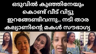 ഒരുപാട് വിഷമമുണ്ട് എന്നാലും സാഹചര്യം അതാണെന്ന് സൗഭാഗ്യ.. actress soubagya latest thara kalyan home