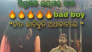 ପିୟୁଷଙ୍କ ର ଭୟଙ୍କର ସୀନ 🔥🔥🔥🙏(PIYUSH HEAVY DIALOGUE )