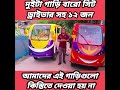 ডাইভার🔋 সহ ১২ সিট গাড়ি একসঙ্গে দুইটা গাড়ি দেখতে পাবো আমরা স্টিয়ারিং