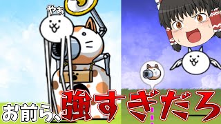 【にゃんこ大戦争】お前達、強すぎだろ！