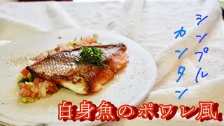 【魚のソテーでおもてなし！】簡単満足【白身魚のポワレ風】たまには気分UPメニューで楽しみましょう！