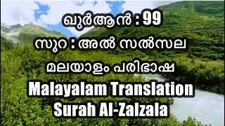 ഖുർആൻ : 99 | സൂറ : അൽ സൽസല | മലയാളം പരിഭാഷ | Malayalam Translation | Surah Al-Zalzala