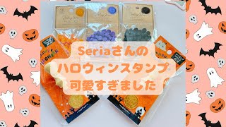 Seriaさんの新作ハロウィンスタンプ超オススメです‼️