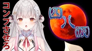 【四八(仮)】本気？！伝説のやばいゲームを全部コンプを目指す！#5【周防パトラ】