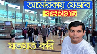 যেভাবে বিমানে কমখরচে আমি আমেরিকা যাই এবং আমার মায়ের প্রথম আমেরিকা যাত্রা