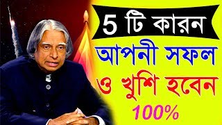 5 টি বিষয় যা আপনাকে সফল ও খুশি করবে || How to success in your life || Motivational Video in bangla