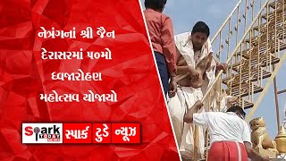 નેત્રંગનાં શ્રી જૈન દેરાસરમાં ૫૦મો ધ્વજારોહણ મહોત્સવ યોજાયો 2022 | Spark Today News