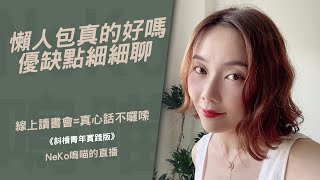 懶人包真的好嗎？優缺點一次分析給你聽《斜槓青年實踐版》線上讀書會｜NeKo嗚喵．直播精華