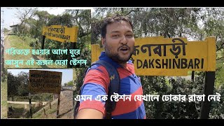 *এমন স্টেশন যেখানে ঢোকার রাস্তা নেই*  - Dakshinbari Railway Station