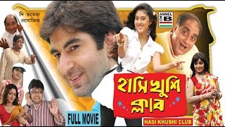 Hasi Khushi Club | হাসি খুশি ক্লাব | Bengali Full Movie | Jeet | Varsha | Biswanath | Lama | Papia