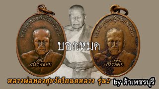 หลวงพ่อทองศุขวัดโตนดหลวง (บอกทุกจุด ทุกเคล็ดลับ) มีให้ดูทั้ง2บล็อก สระอิลอย-สระอิติด