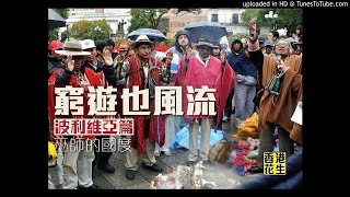 16年03月27日|窮遊也風流 – 波利維亞篇(第2節) 巫師街奇妙之旅，要成為巫師就要俾雷劈！一個礦工城市的悲愴