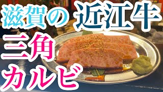 【近江牛】本場滋賀の近江牛三角カルビ！【Wagyu ohmi beef】