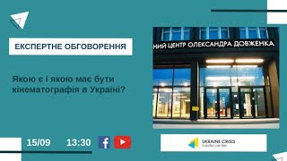 Якою є і якою має бути кінематографія в Україні?