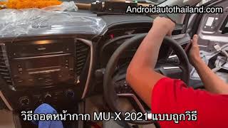 วิธีถอดหน้ากาก ISUZU MU-X 2021 แบบถูกวิธีต้องทำแบบนี้ BY Androidautothailand