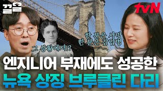 심채경 천문학자가 말하는 뉴욕의 상징 브루클린 다리 건설!🌉 시대를 앞서간 위대한 여성 '에밀리 로블링' 얽힌 비하인드 스토리👏 | 알쓸인잡