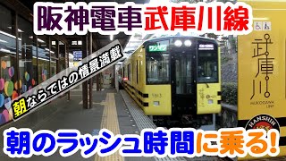 阪神電車の盲腸線・武庫川線　通勤客で混雑する朝のラッシュ時間に乗ってきた【朝特有の、貴重な入線や交換シーンあり】