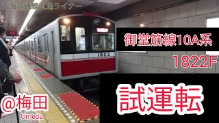 御堂筋線10A系1122F 試運転@梅田