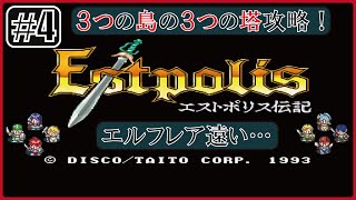 ＃4【エストポリス】3つの島の3つの塔攻略！【Lufia \u0026 the Fortress of Doom 】【エストポリス伝記】