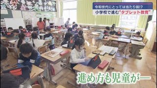 栗田アナウンサーが「学校教育の今」を取材　静岡県の公立小学校でもICTを活用した授業が盛んにおこなわれている