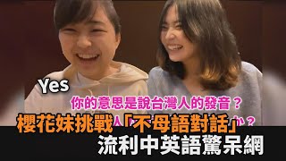 不說日本語嘛欸通！櫻花妹挑戰「不母語對話」　流利中英語驚呆網友－民視新聞