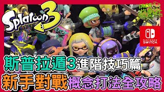 新手戰鬥概念！詳細進階技巧全攻略！《斯普拉遁 3 Splatoon 3》｜新手攻略｜小技巧｜戰鬥技巧｜遊戲玩法｜詳細教學