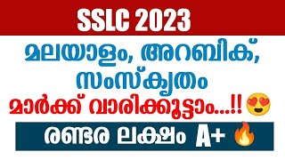 SSLC 2023 - ആദ്യ പരീക്ഷയിൽ ഉറപ്പായും മാർക്ക്‌ വാരി കൂട്ടാം !!  Malayalam, Arabic, Sanskrit Exam