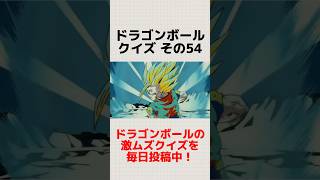 【ドラゴンボール】クイズその54 全問解けたら超マニア！ #ドラゴンボール #shorts