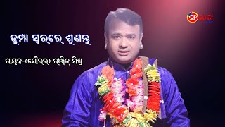 ଧୁମ୍ପା ସ୍ୱରରେ ଶୁଣନ୍ତୁ || Dhumpa || Gayak Ranjit Mishra || Sanskar Odia