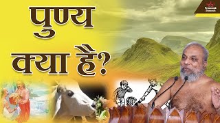 पुण्य क्या है? | What is Punya | Muni Pramansagar Ji