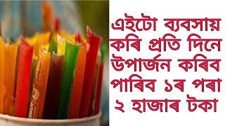 এইটো ব্যবসায় কৰি প্ৰতি দিনে ১ ৰ পৰা ২ হাজাৰ টকা উপাৰ্জন কৰিব পাৰি সকলো জানিবলৈ ভিডিঅ টো চাব