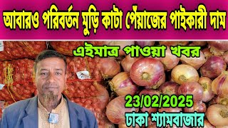 23/02/2025 আবারও পরিবর্তন মুড়ি কাটা পেঁয়াজের পাইকারী দাম আজকের খবর আজকের মুড়ি কাটা পেঁয়াজের দাম কত